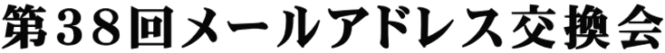 第３８回メールアドレス交換会